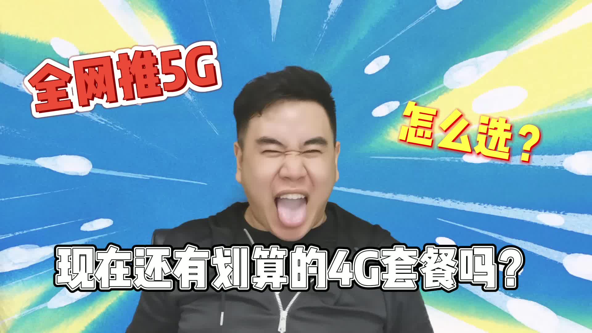 5G遍地!还有便宜划算的4G套餐吗?怎么选?哔哩哔哩bilibili