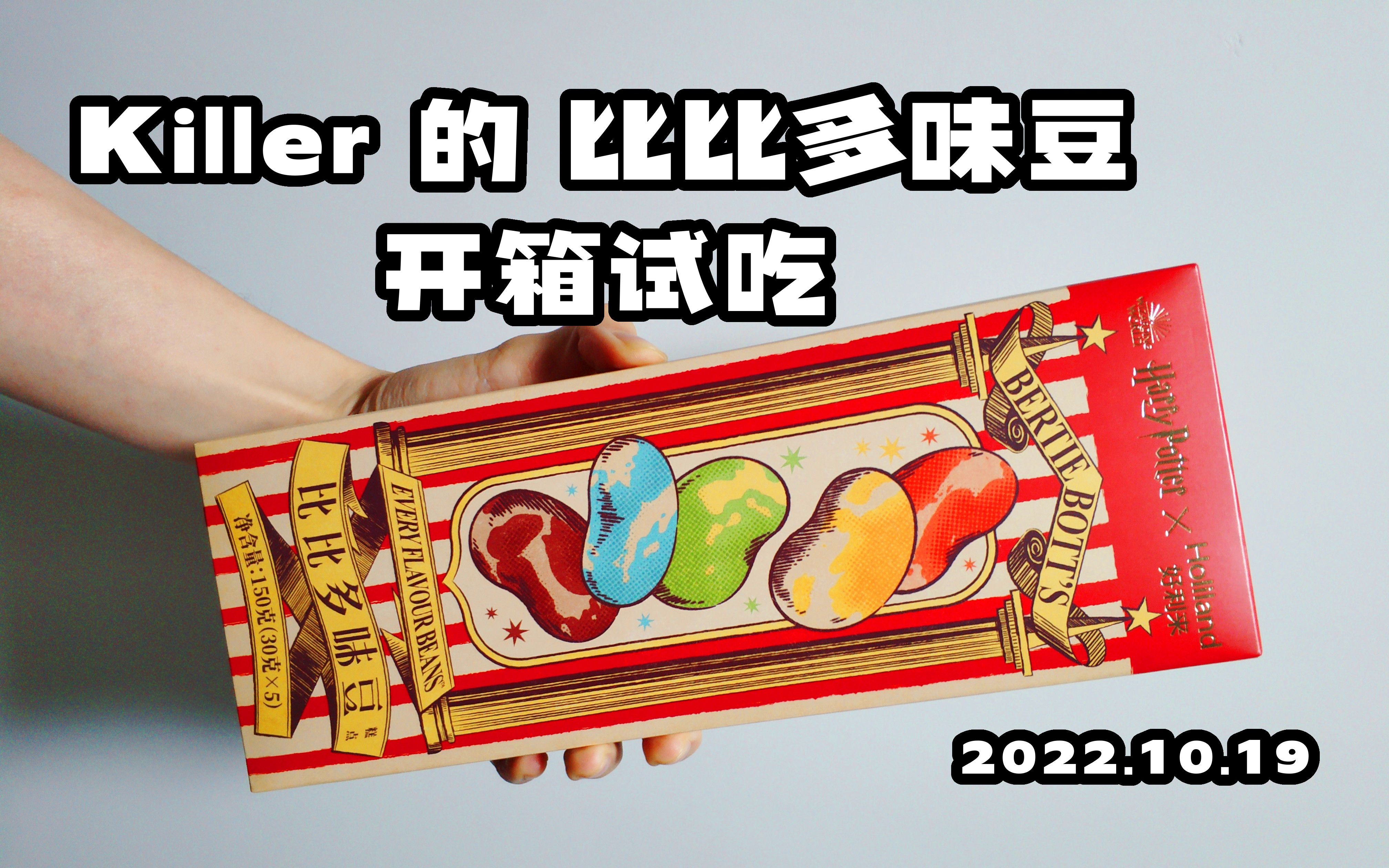 【Killer开箱】好利来比比多味豆试吃哔哩哔哩bilibili