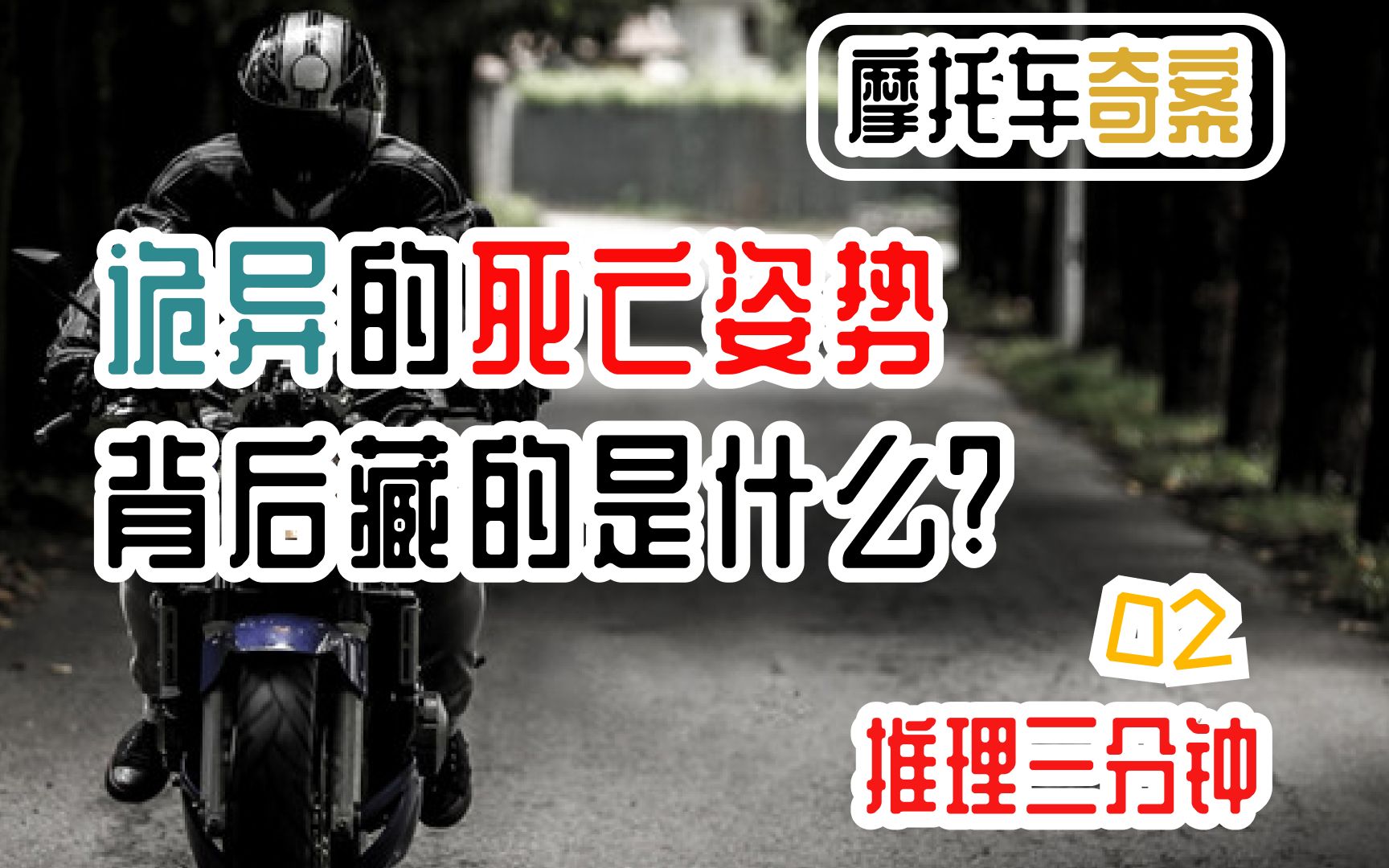 [图]【推理三分钟】诡异的意外【02】