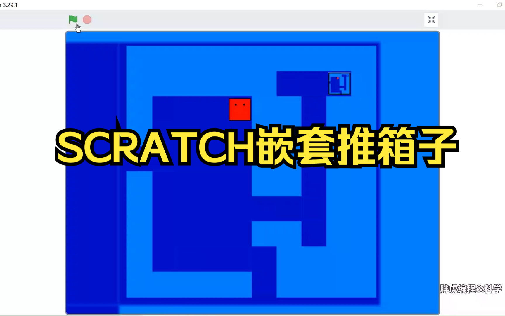 [图]SCRATCH嵌套版推箱子，帕特里克的无穷箱子奇遇