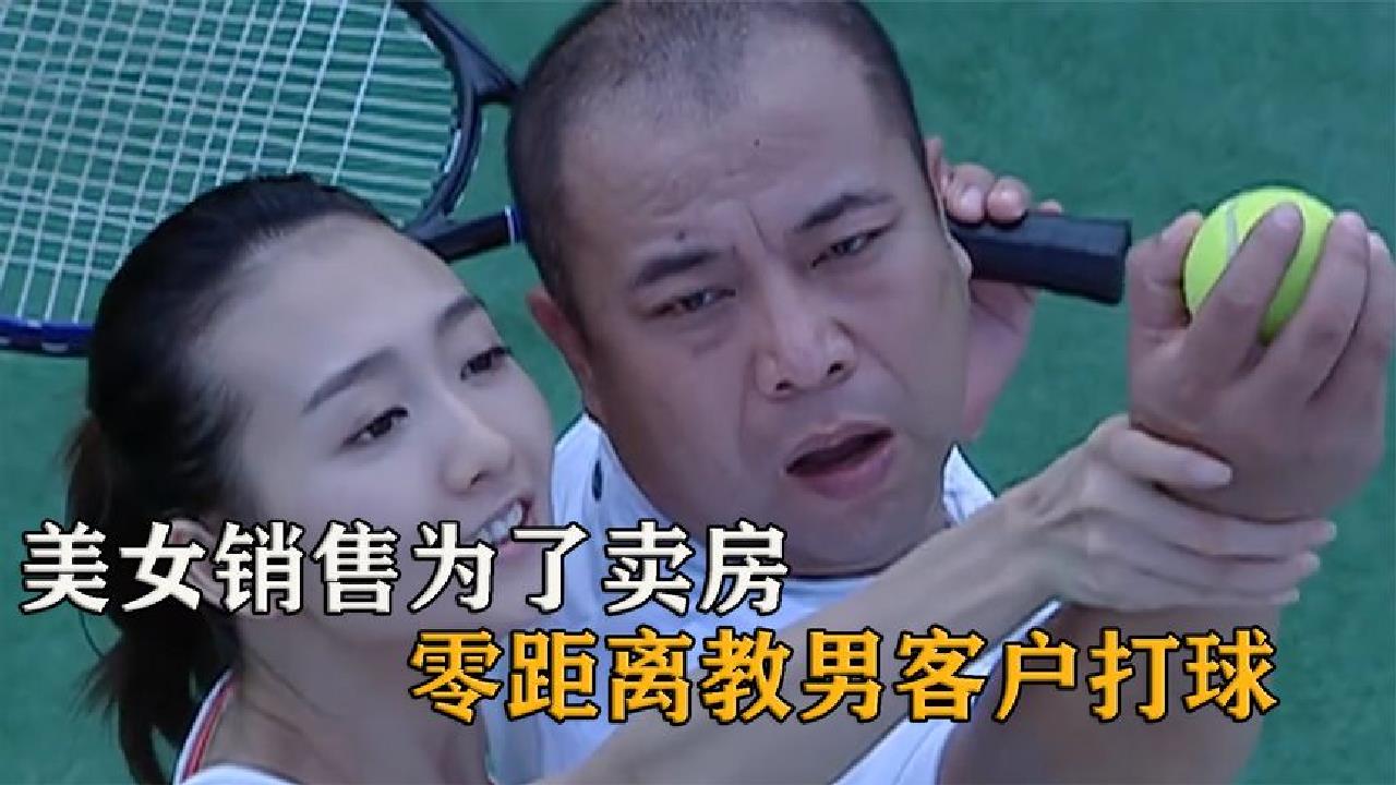 美女销售为了卖房,与男客户走进房间将门反锁,电视剧