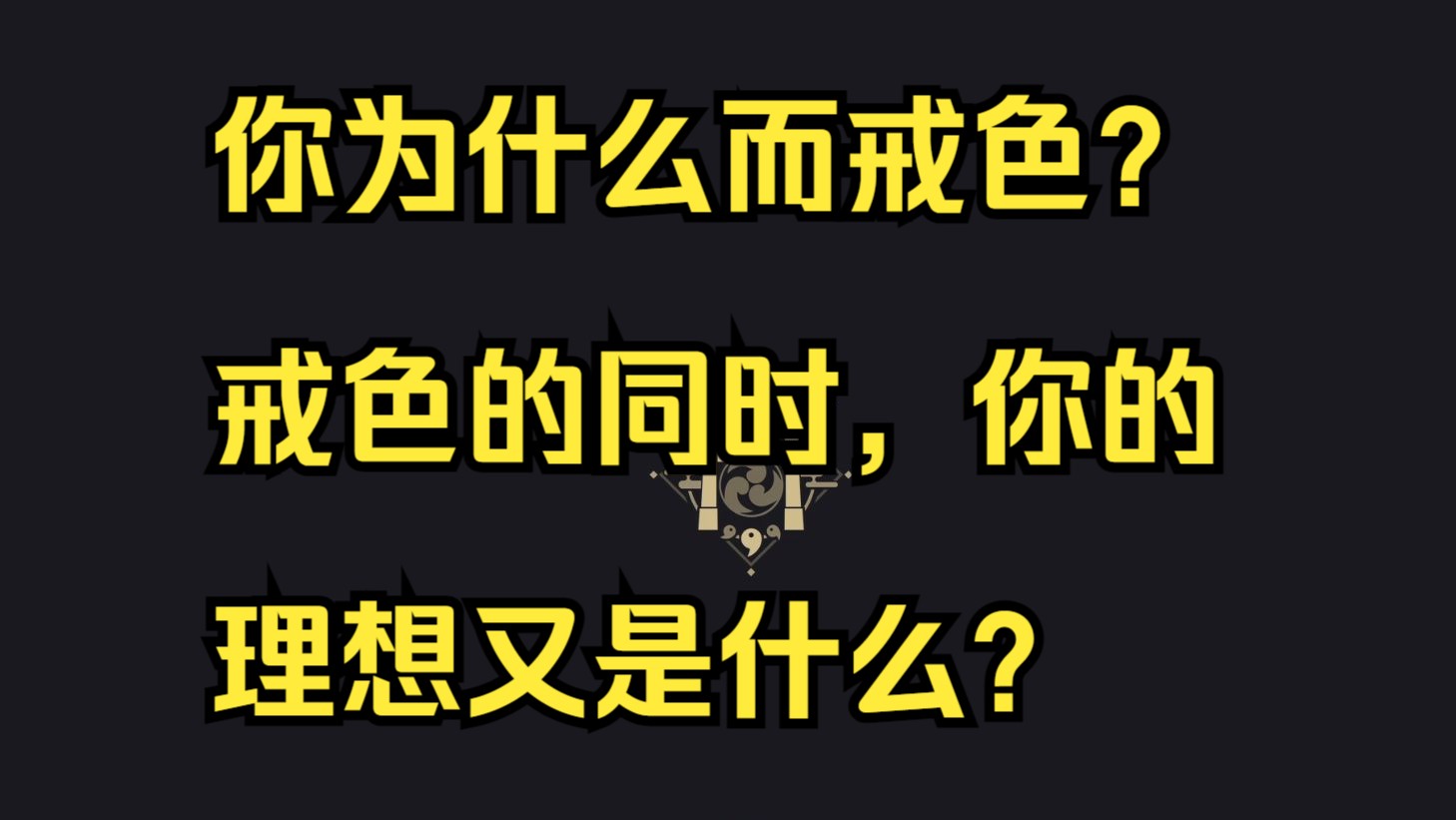 你为什么而戒色?戒色的同时,你的理想又是什么?