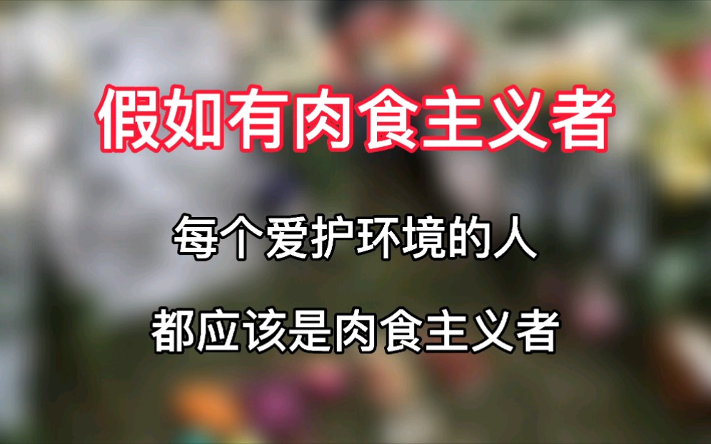 【假如有肉食主义者】爱护环境的人,都应该是肉食主义者哔哩哔哩bilibili