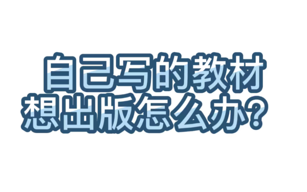 [图]【学术交流】56.自己写的教材想出版怎么办？