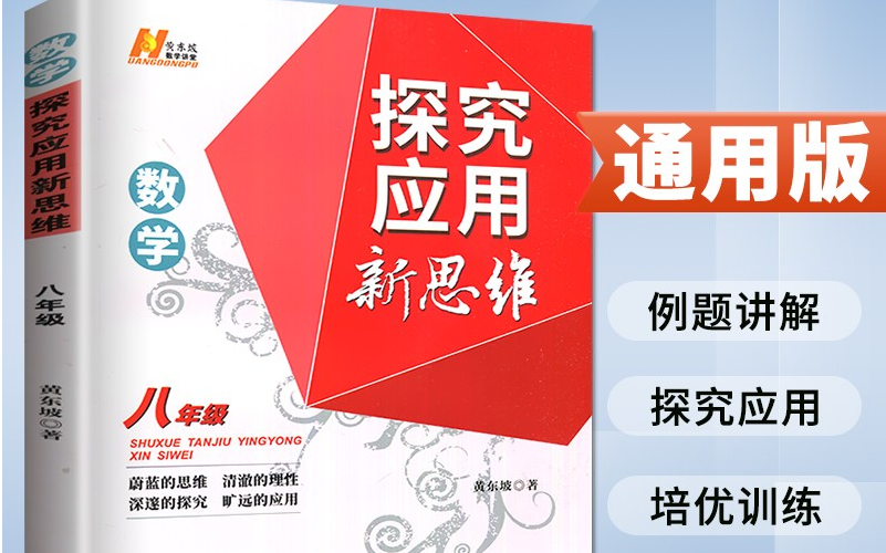 [图]【黄东坡探索应用新思维八年级】（全38集）数学刷题课 例题讲解/探索应用/培优训练 +PDF