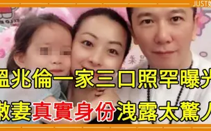 Download Video: 57歲溫兆倫一家三口照罕曝光，拋棄8女娶小20歲嫩妻，今妻子真實身份洩露太驚人#溫兆倫 #郭羨妮