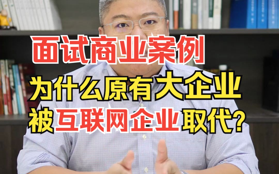 面试商业案例:为什么原有大企业会被互联网企业逐渐取代?#职场 #商业 #MBA哔哩哔哩bilibili