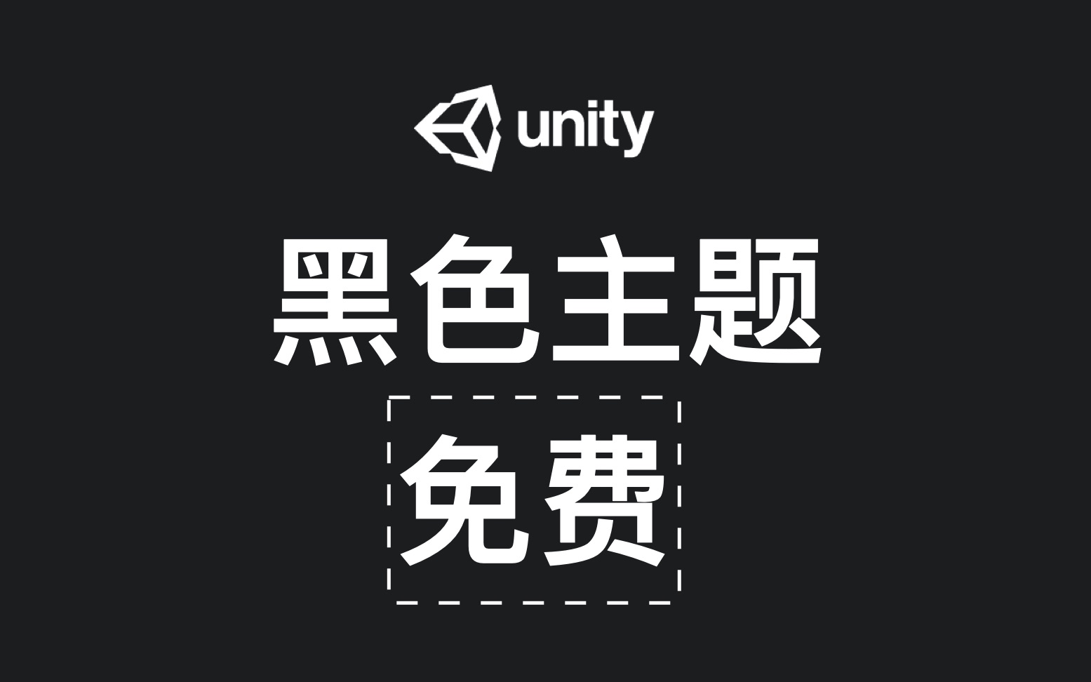 Unity黑色主题免费拿!操作指南哔哩哔哩bilibili