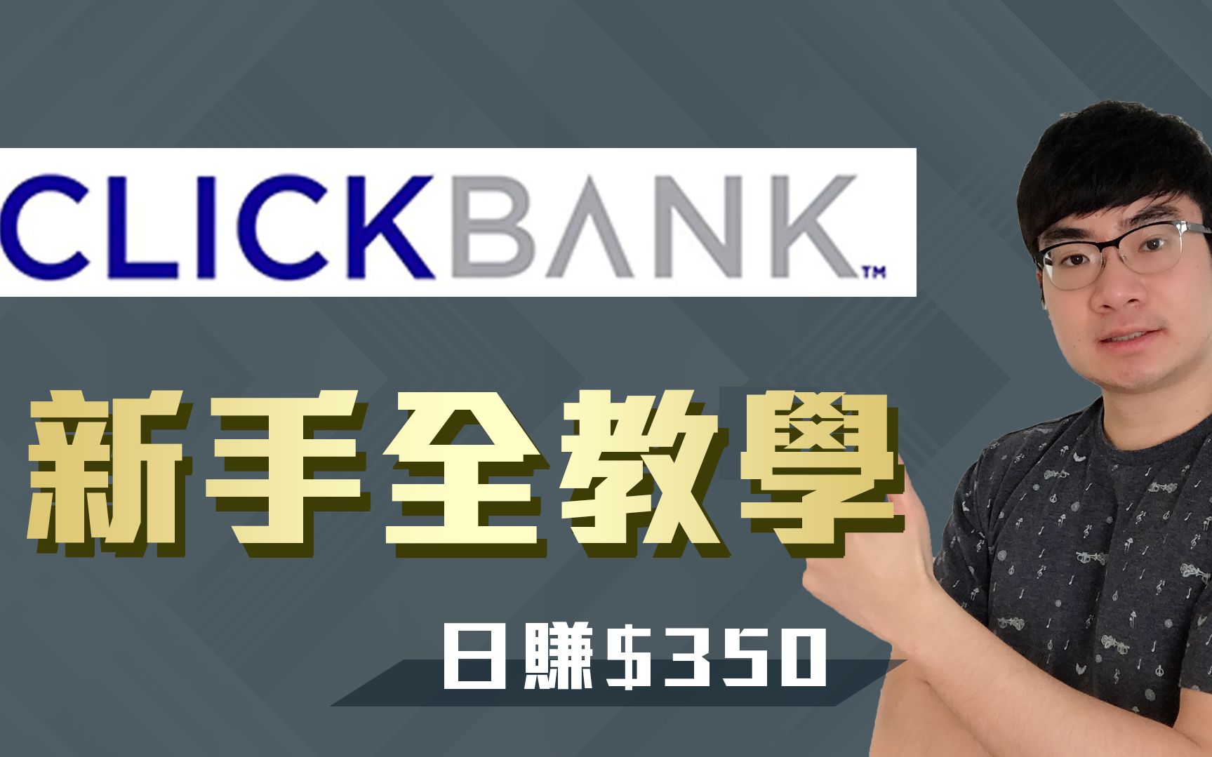 网路赚钱|如何利用Clickbank联盟行销|新手全攻略哔哩哔哩bilibili