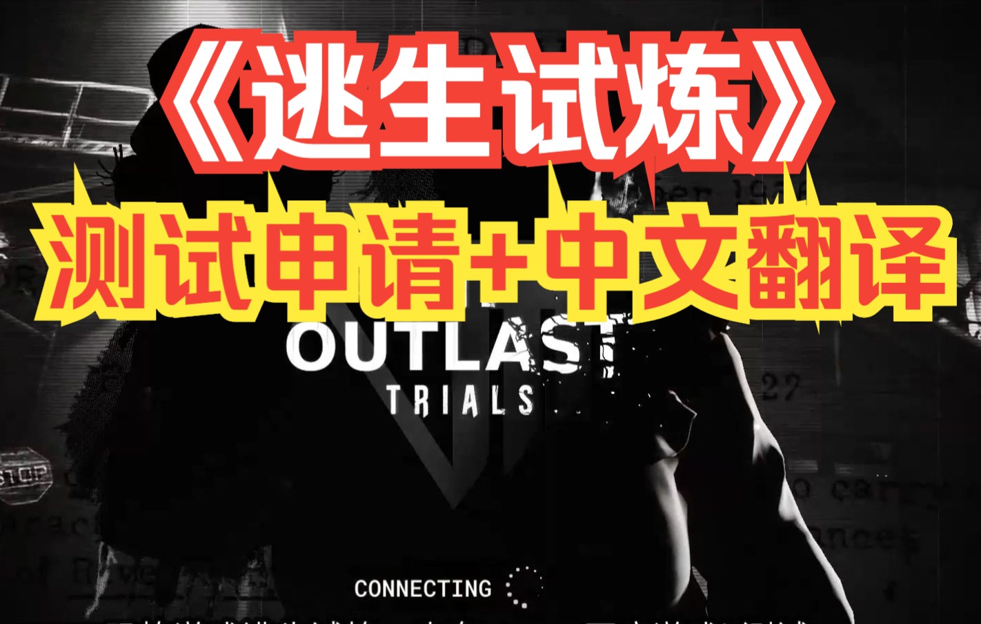 The Outlast Trials逃生试炼b测中,测试资格申请教程,设置中文翻译图!网络游戏热门视频