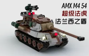 Download Video: 【乐高MOC】AMX M4 54 超级法虎 法兰西最后的盾