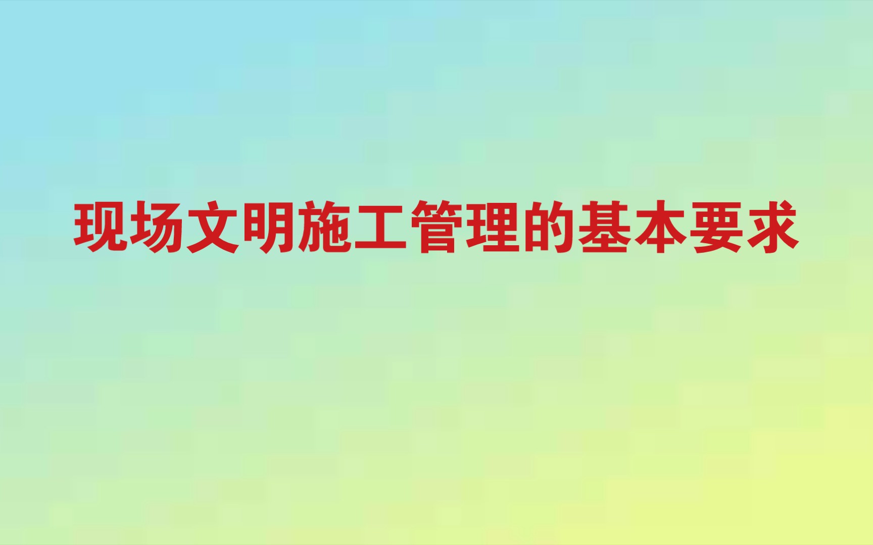 现场文明施工管理的基本要求哔哩哔哩bilibili