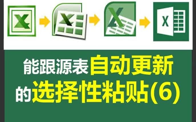 能和源表自动更新数据的技巧,选择性黏贴就能做到!哔哩哔哩bilibili