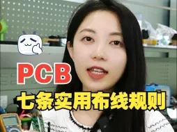 Download Video: 七条实用的PCB布线规则，最后一条99%的人都不知道！