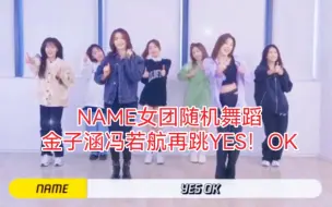 Descargar video: 【NAME女团】随机舞蹈