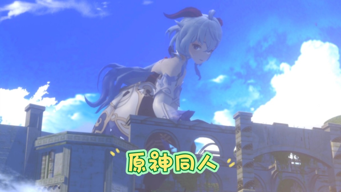 甘雨巨大化,巨人大战