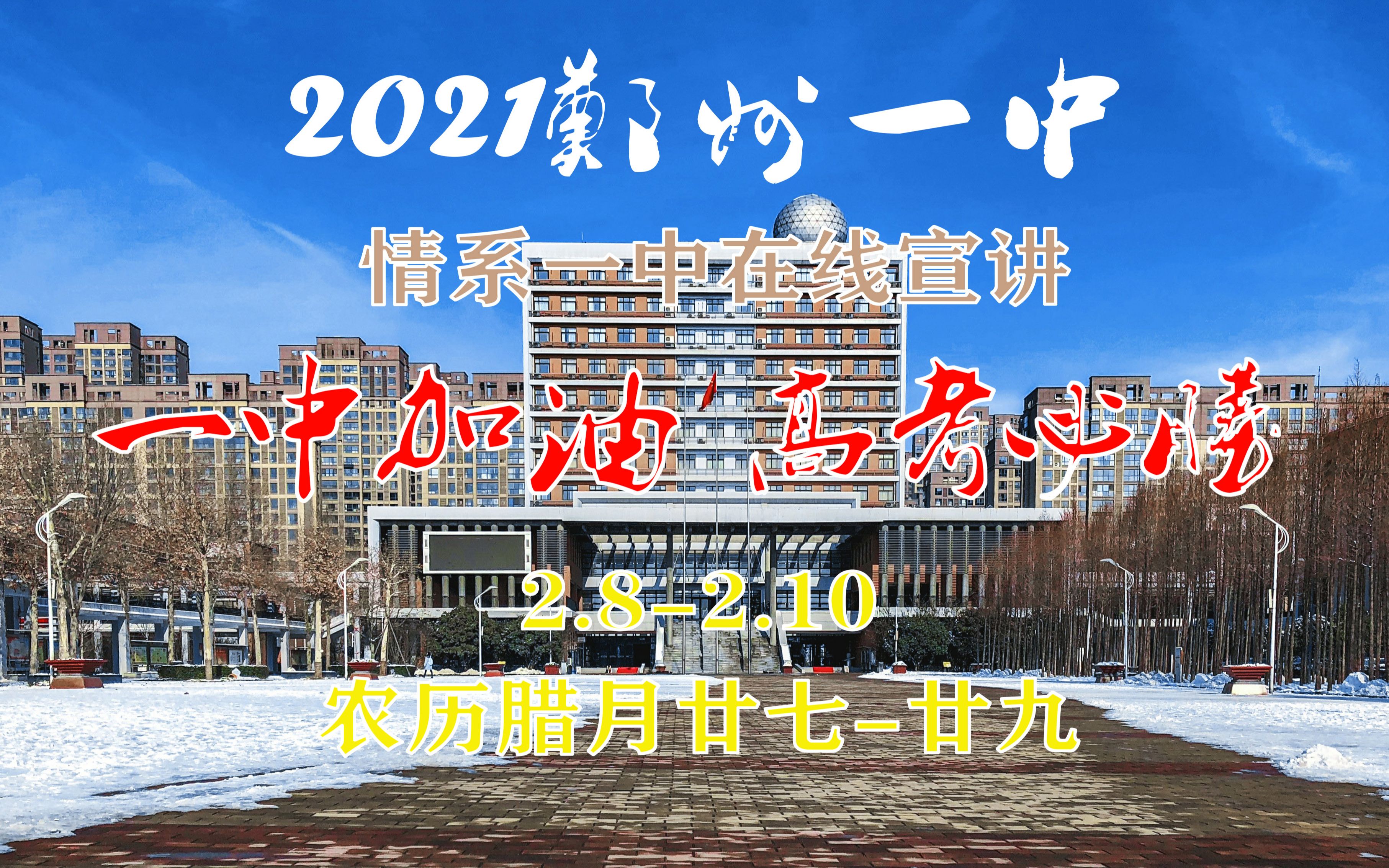 【郑州一中】2021情系一中在线宣讲回放哔哩哔哩bilibili