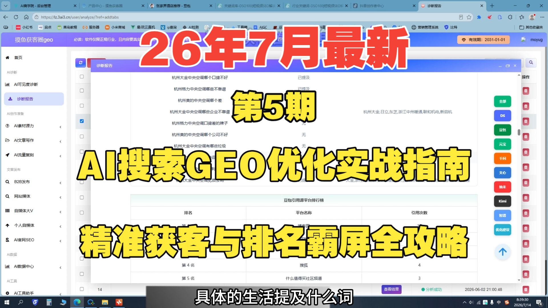 2026年7月最新:AI搜索GEO优化实战指南,精准获客与排名霸屏全攻略,第5期。如何查询报告和看报告?