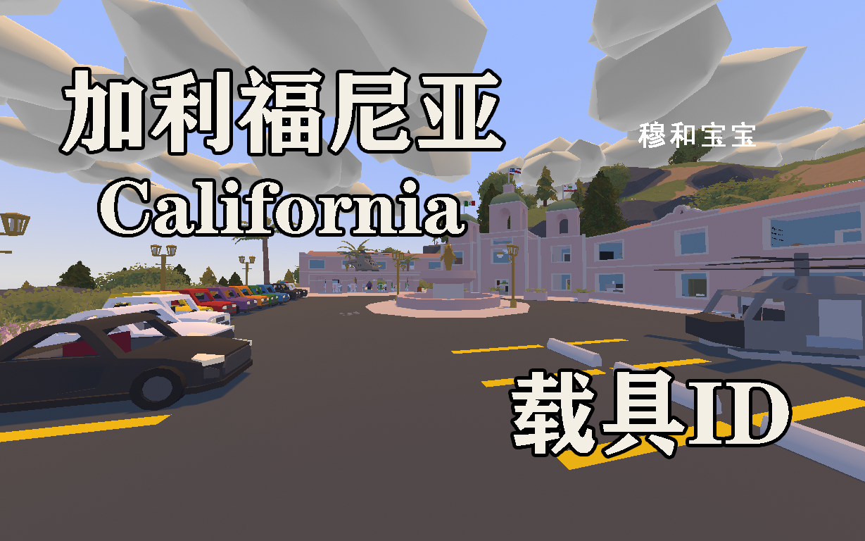 【穆和宝宝全站独家】【Unturned 未转变者】加利福尼亚ID大全 载具篇单机游戏热门视频