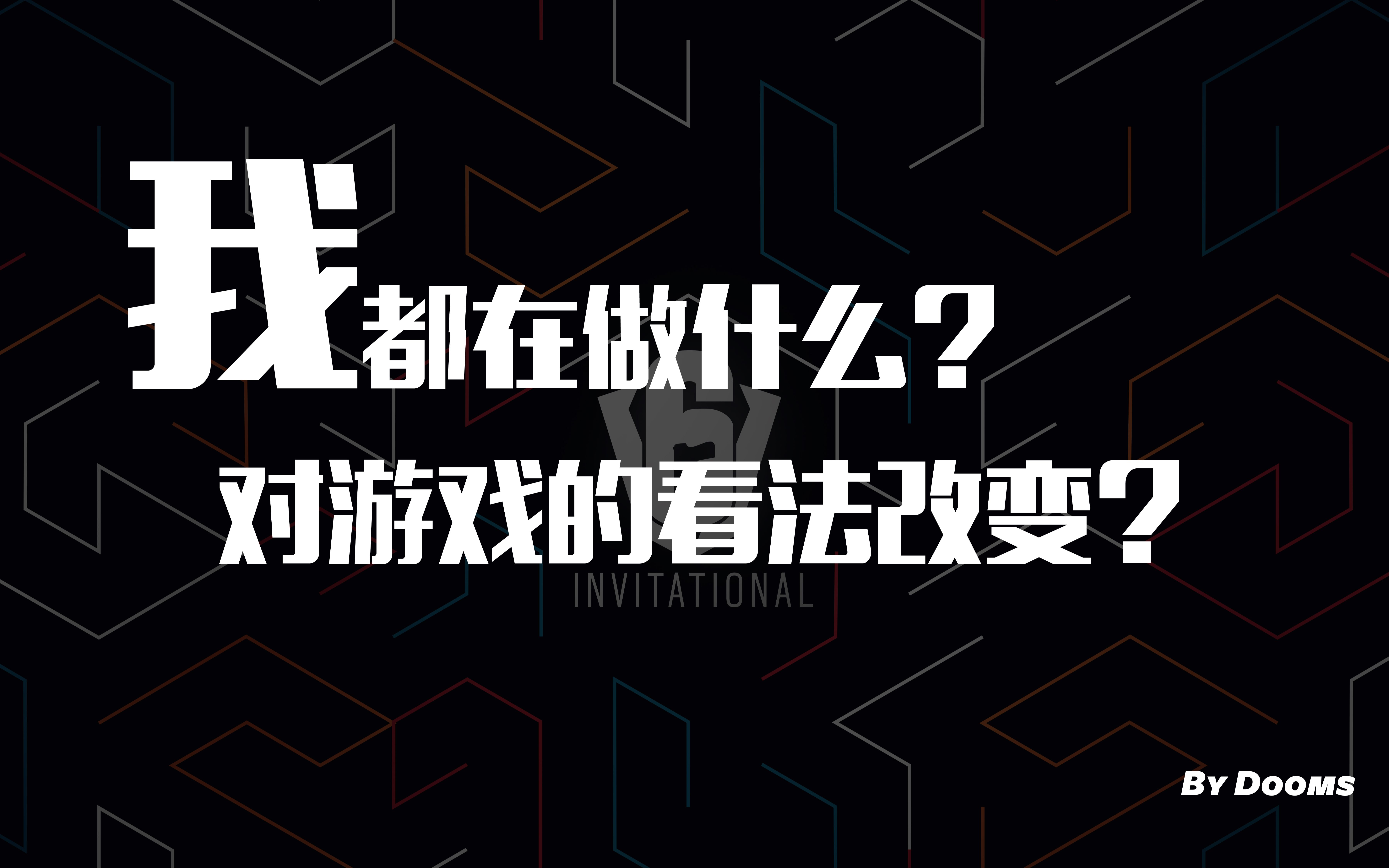 【Dooms】这一年我都在干嘛?我对游戏看法产生了改变?哔哩哔哩bilibili