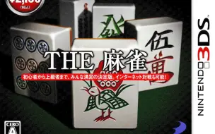 下载视频: 3DS新汉化[简单系列Vol.1 THE麻雀]试玩，附整合版CIA