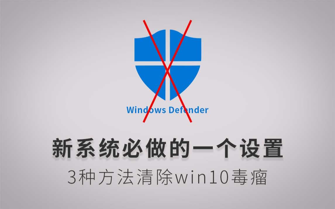 新装win10必做的设置关闭windows安全中心禁用Windows Defender哔哩哔哩bilibili