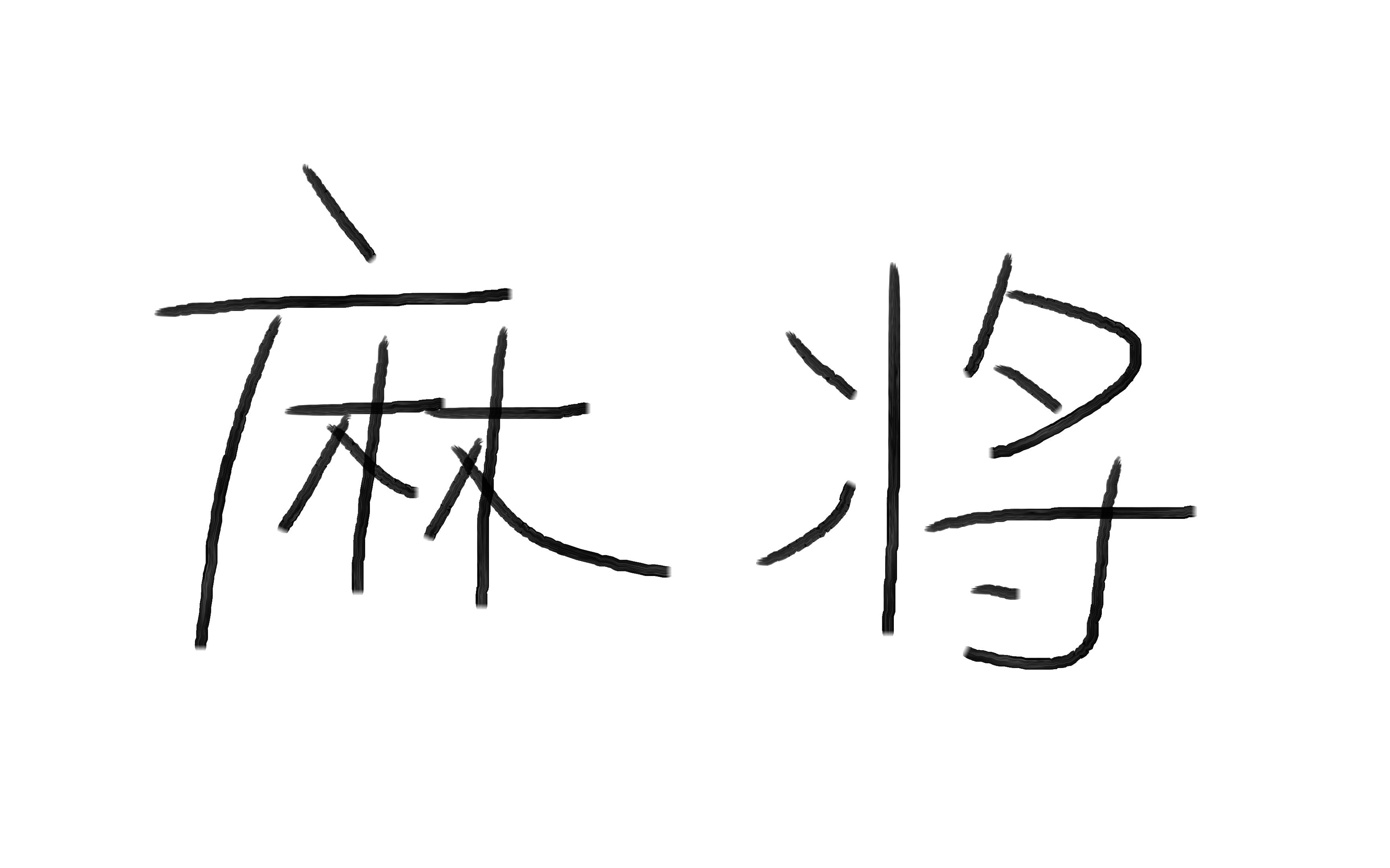 一月十六日,和一言和艹艹和地球一起打麻將(胡牌在2p)