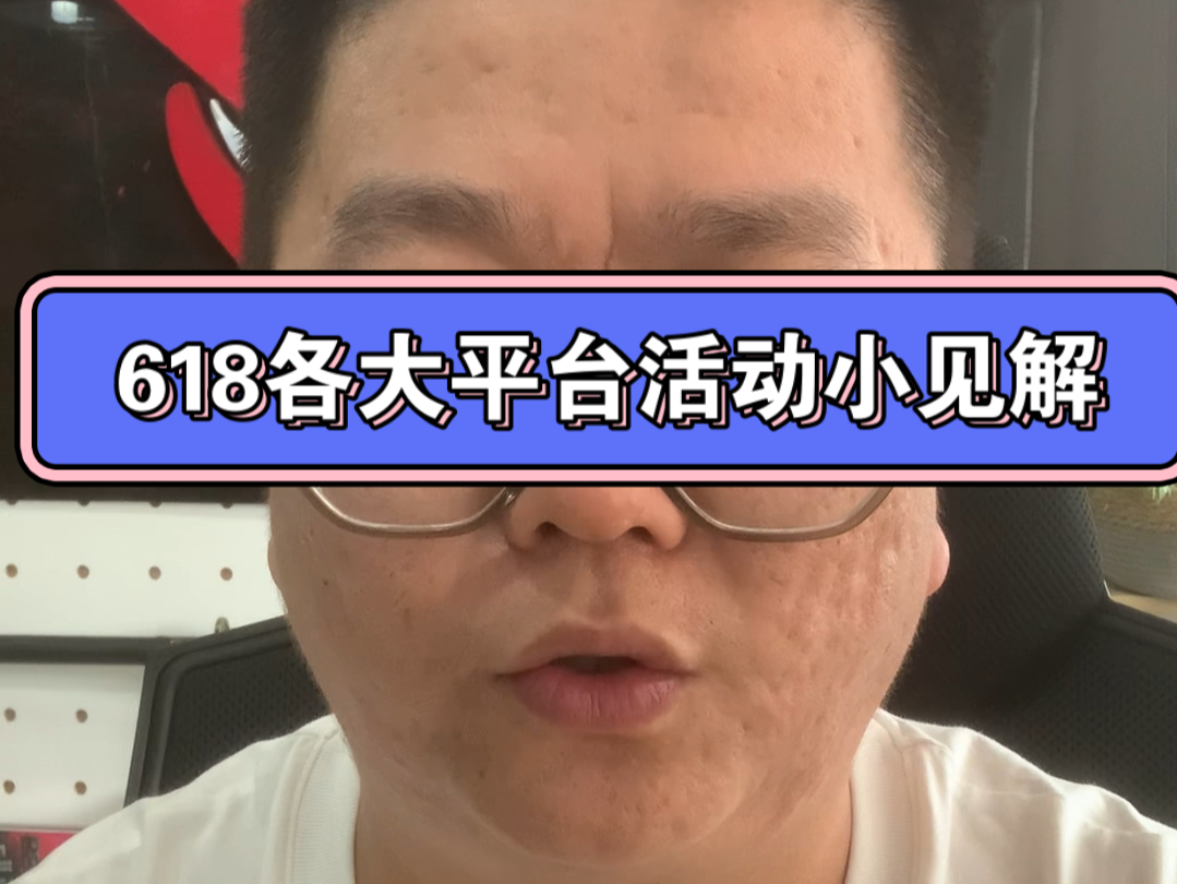 618各大平台的活动日期以及优惠小见解哔哩哔哩bilibili