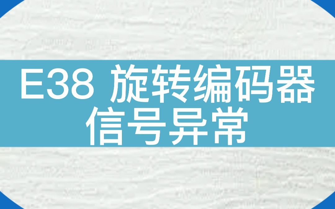 E38故障怎么处理?默纳克NICE3000new#电梯维保 #电梯 #电梯人哔哩哔哩bilibili