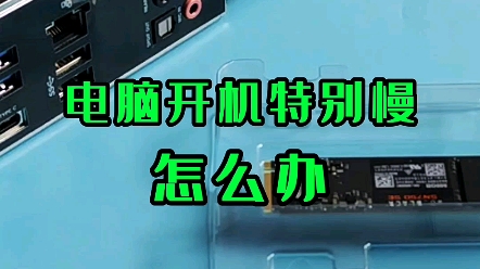 为什么电脑开机那么慢?从三个方面深度剖析电脑慢的原因,读懂这些,让你电脑秒开机.哔哩哔哩bilibili