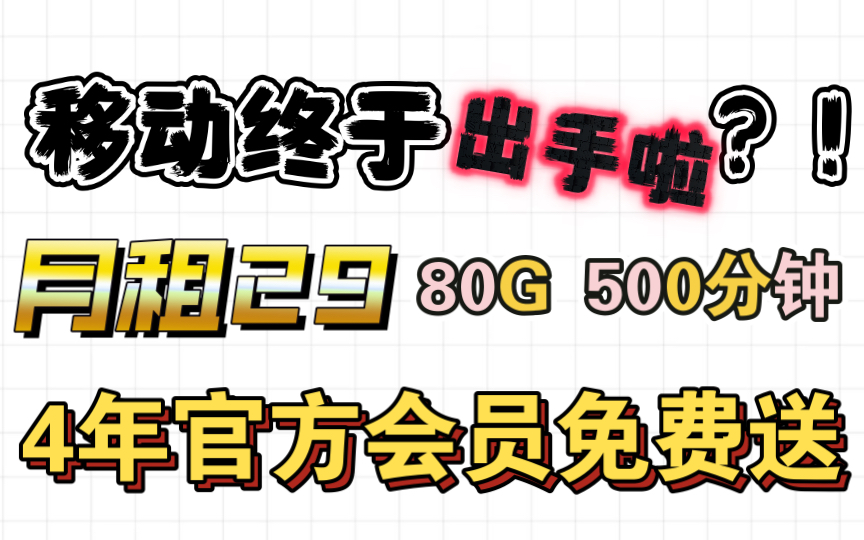 移动终于出手啦!4年官方会员真金白银免费送!月租仅需29元 月享80G全国流量 500分钟通话!出手即使王炸!小伙伴们 冲冲冲冲冲冲!哔哩哔哩bilibili