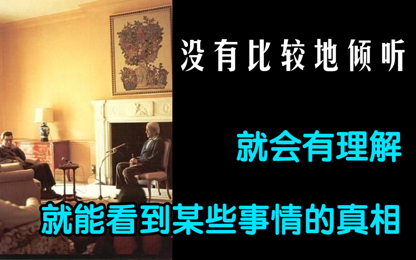 如果你带着你的经验、比较、结论、判断,去听什么人说话或者阅读一本书,你其实根本就没有听、没有看.不接受也不否认,通过相互倾听才能彻底解决所...