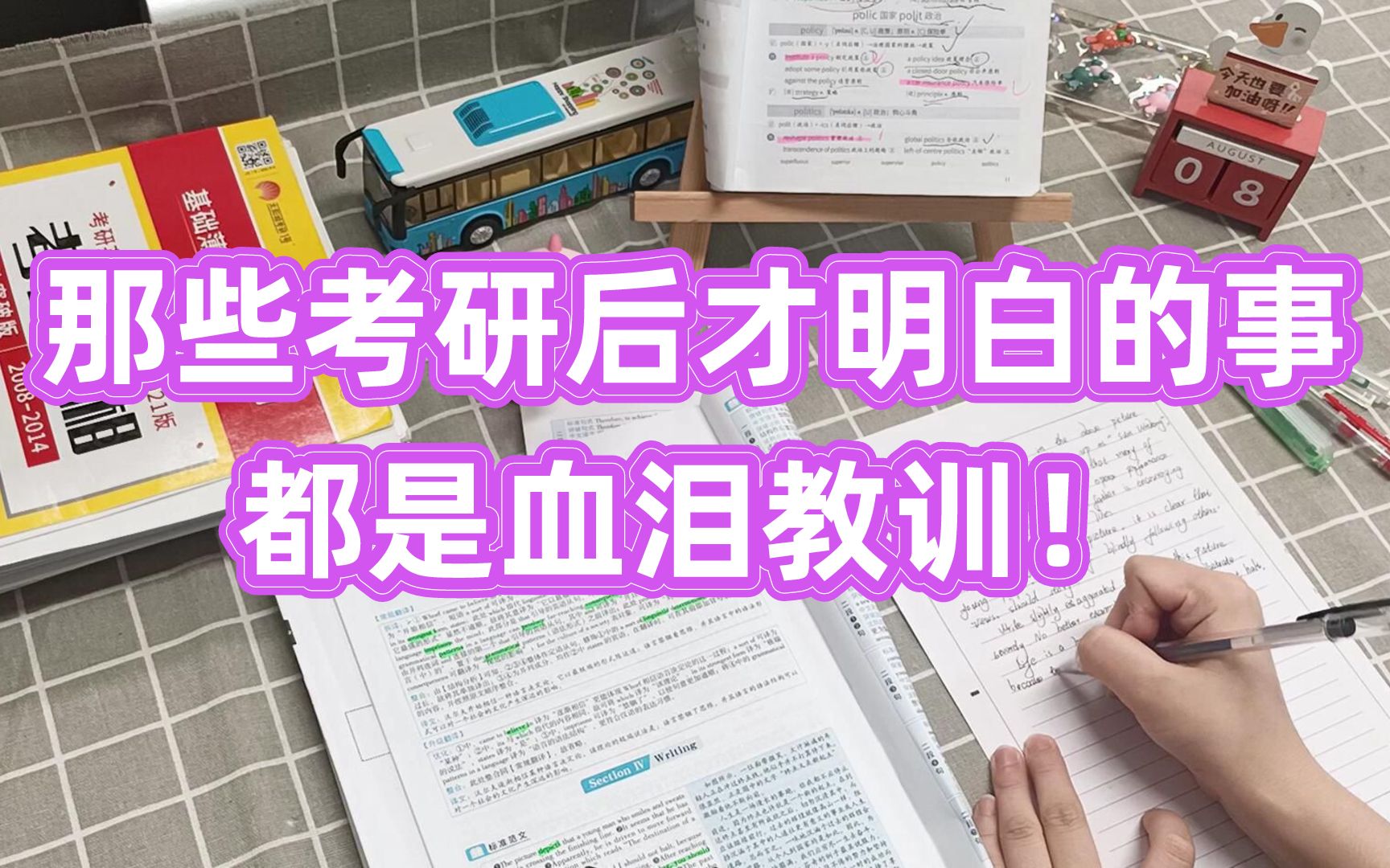 【考研经验】那些考研后才明白的事,谁考谁知道,都是血泪教训!哔哩哔哩bilibili