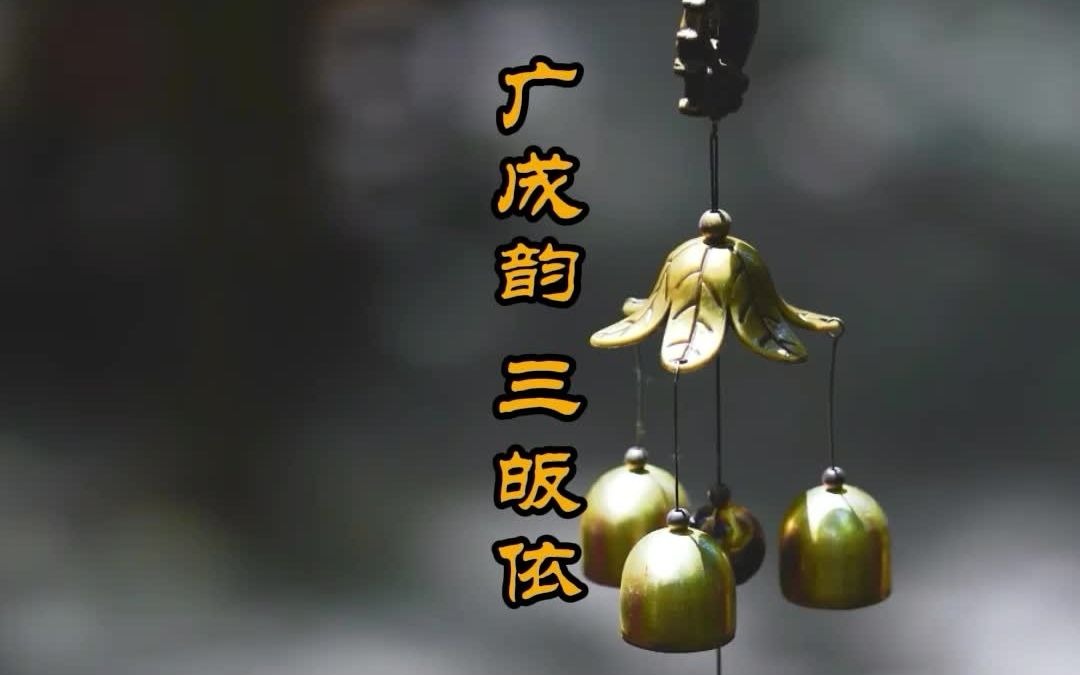 三皈依(广成韵,成都青羊宫)道乐 经韵