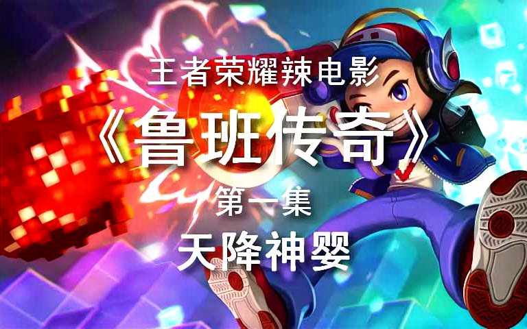 王者荣耀辣电影《鲁班传奇》第一集:天降神婴