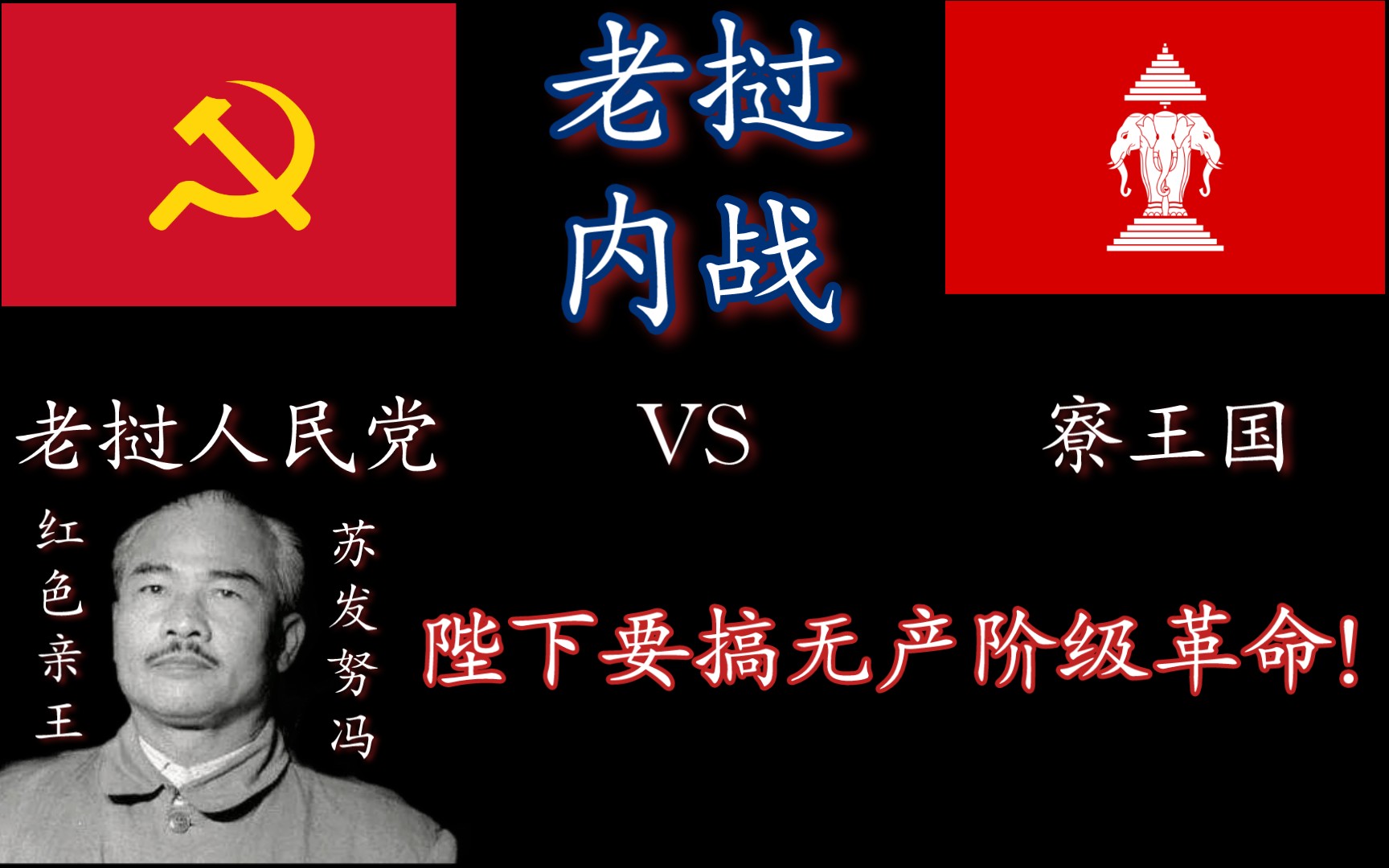 [图]【较冷门历史科普】与越南战争同时进行的老挝内战