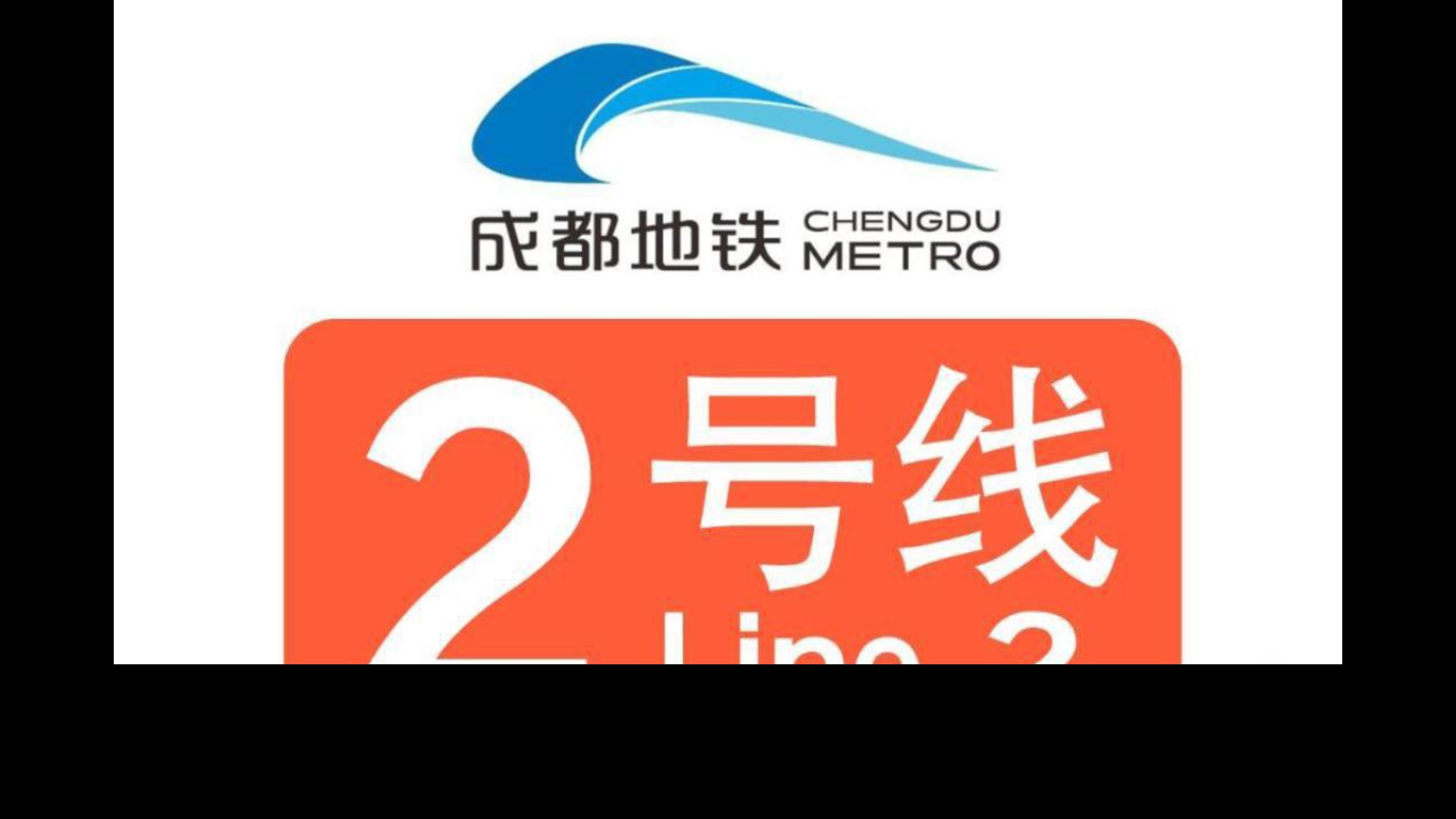 大型纪录片之成都地铁二号线,一个传奇的地铁线路.