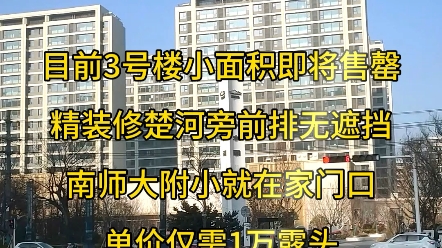 铜山新区招商万科山水间目前三号楼小面积113平 117平即将售罄,精装修 前排无遮挡学校 就在家门口 单价仅需1万 露头即可拿下!哔哩哔哩bilibili