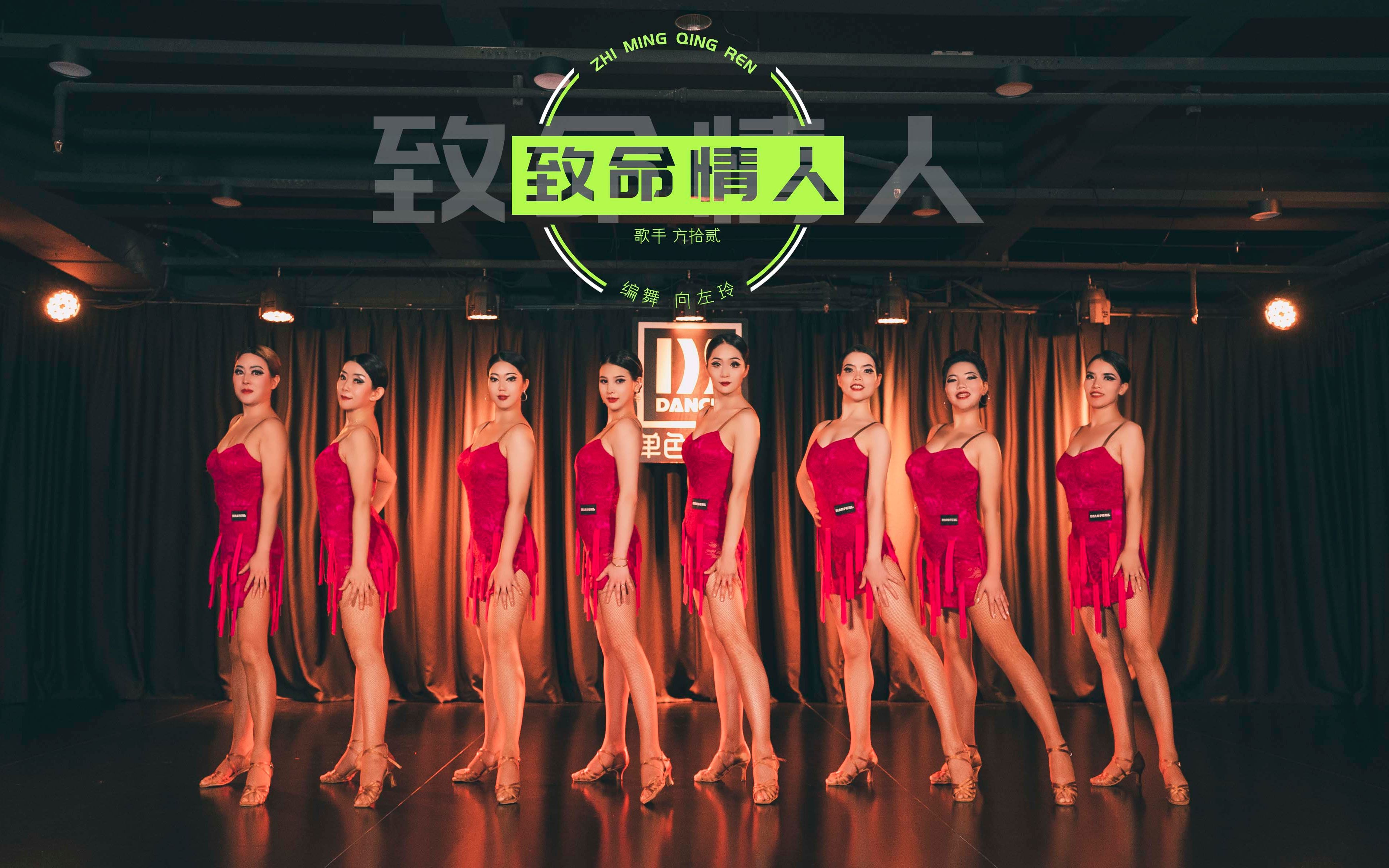 自信的女人最为致命！活力性感恰恰舞《致命情人》_哔哩哔哩_bilibili