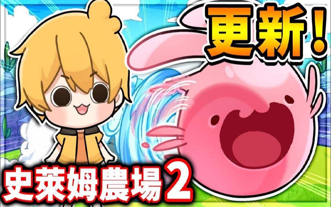 跟阿神玩【史莱姆农场2】重返彩虹岛7815全新改版,听说会下