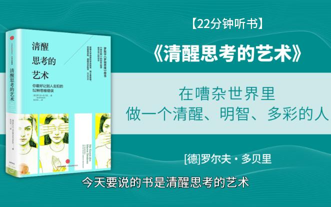 [图]《清醒思考的艺术》全面升级你的大脑操作系统，做一个清醒、明智、多彩的人！