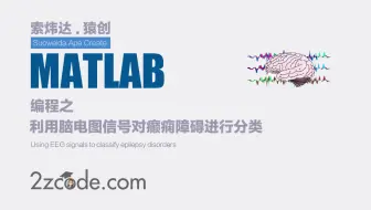基于Matlab利用脑电图信号对癫痫障碍进行分类
