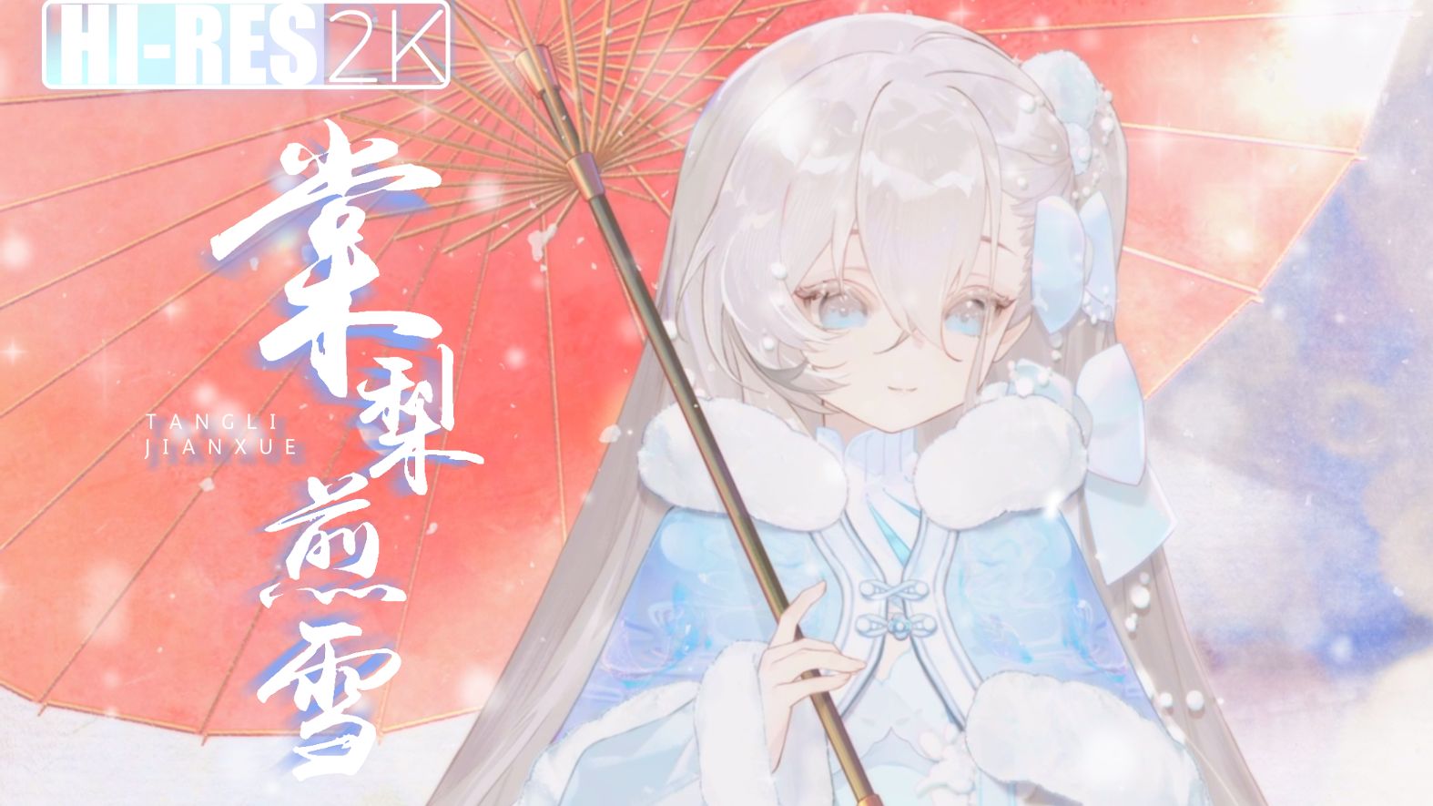 治愈女声翻唱《棠梨煎雪》"依旧是偏爱枕惊鸿二字入梦的时节"【子弥】