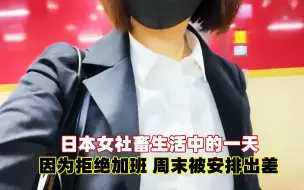 Video herunterladen: 日本女社畜生活中的一天，周末却被安排出差，住在棺材大小的卧铺