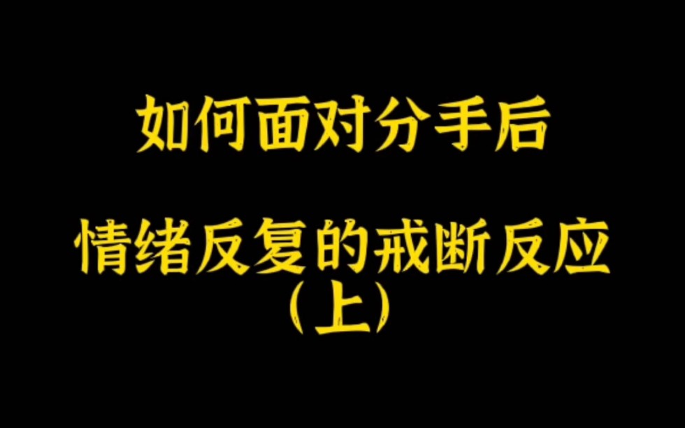 [图]如何正确面对分手后情绪反复的戒断反应(上)