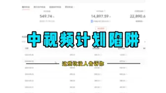 Download Video: 全网都在吹嘘的中视频，没有人会告诉你的中视频陷阱，别再幻想靠抖音中视频月入过万了，附中视频快速通过方法！