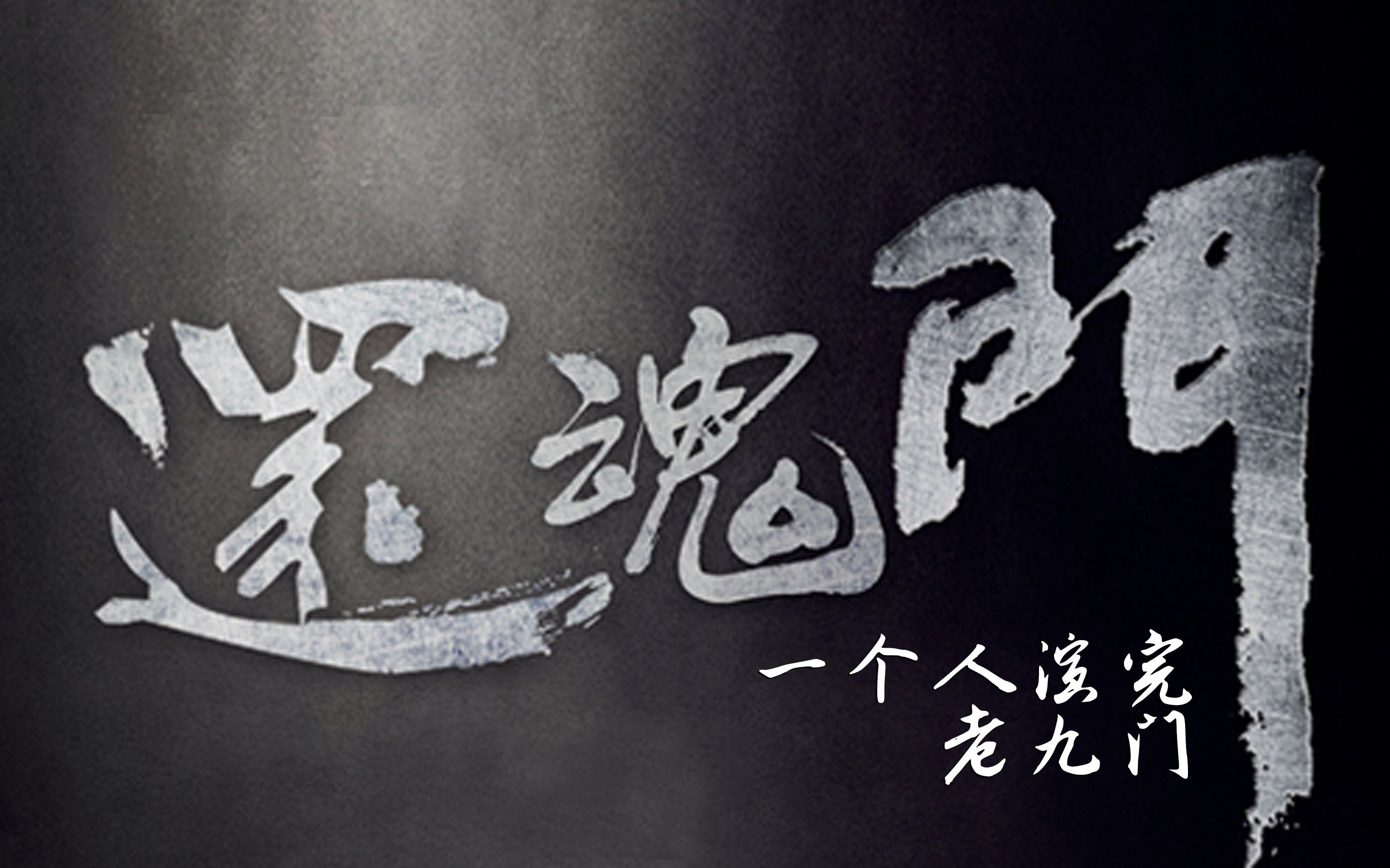 【应昊茗】还魂门 · 一个人演完老九门(伪片头)