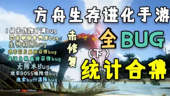 【猹某】方舟生存进化手游最新版BUG统计合集（下）