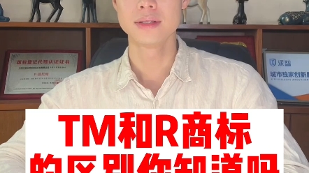 TM和R商标的区别是什么呢?哔哩哔哩bilibili