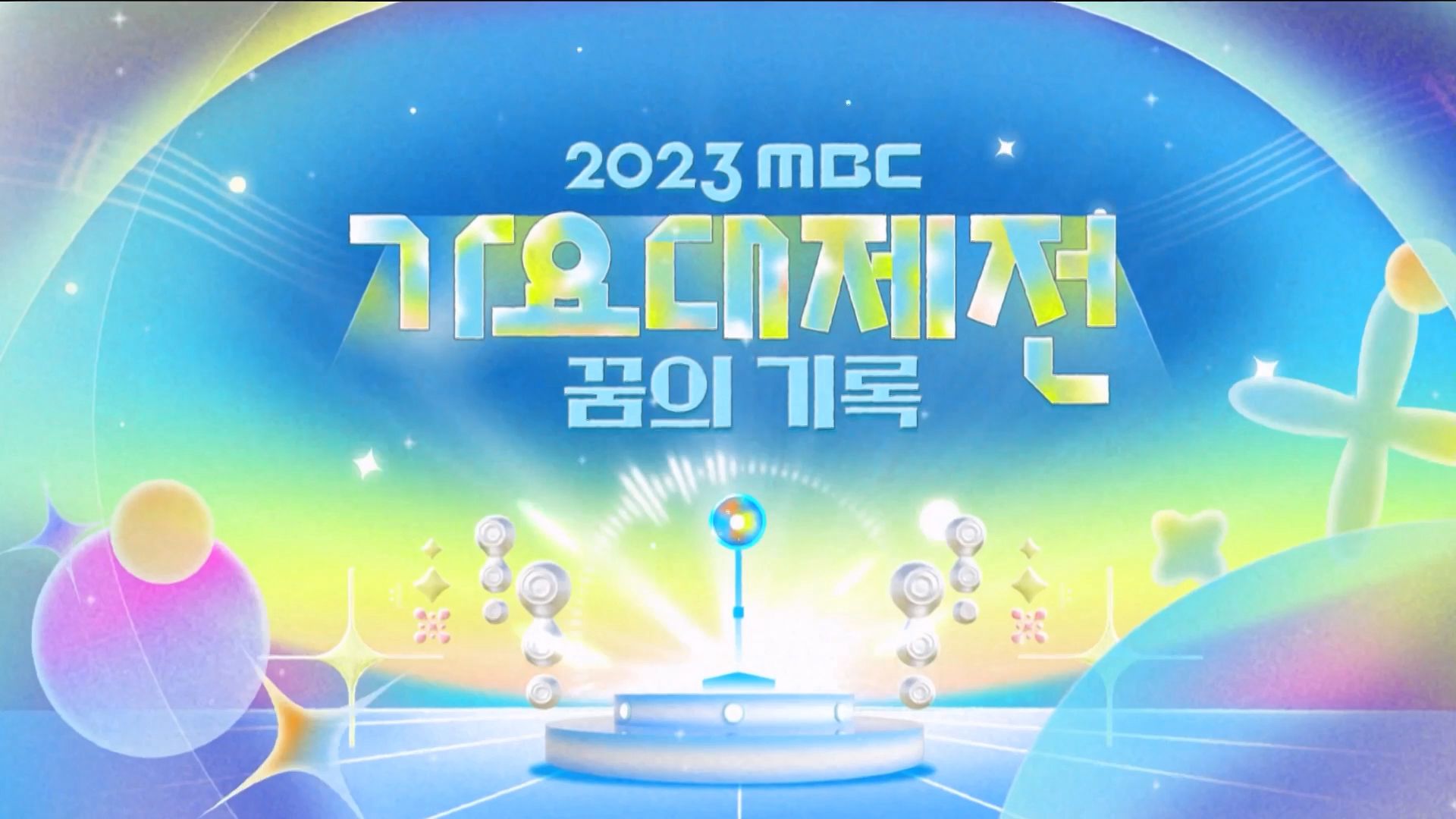 [图]【实时更新】2023 MBC 歌谣大祭典 All CUT